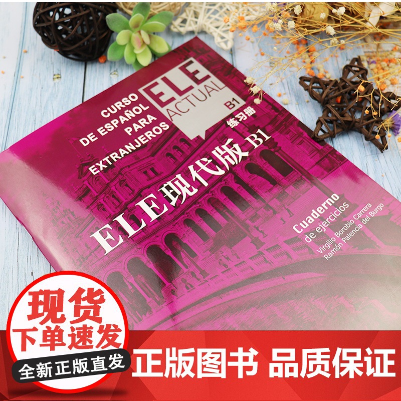ELE现代版B1练习册 实用交际西班牙语教程大学教材自学西语教程参考工具入门书DELE模拟口语测试加强实战操练上海译文出高清大图