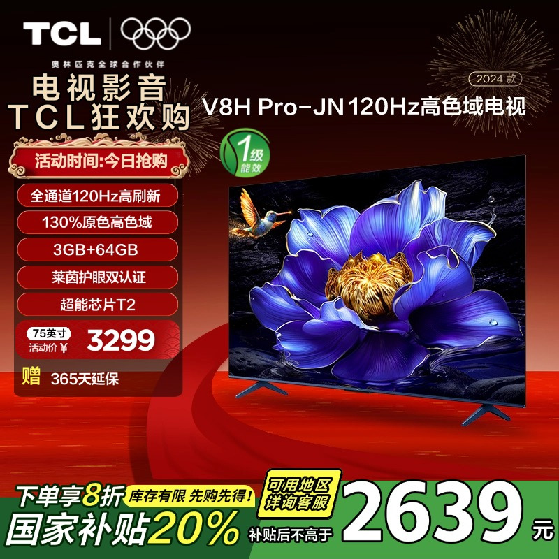 TCL电视 75V8H Pro-JN 75英寸 120Hz 高色域 3+64GB大内存 平板电视