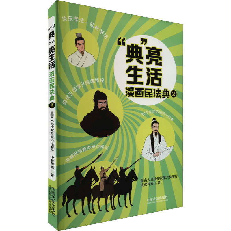 [M]“典”亮生活 漫画民法典 2-9787521627961高清大图