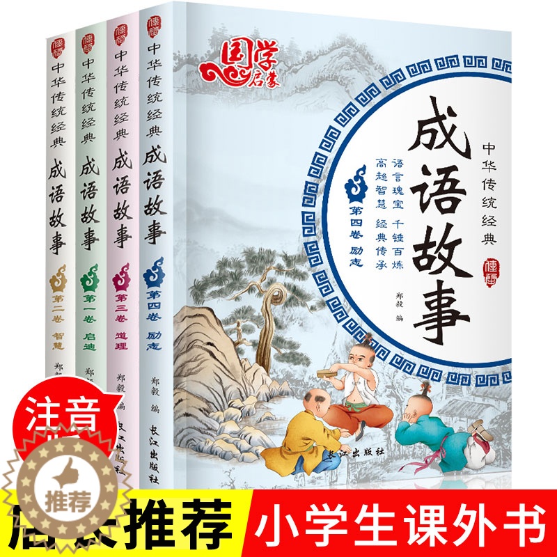【醉染正版】国学启蒙 中华传统经典 成语故事 全四册 启蒙认知励志故事书绘本 彩图注音版成语故事大全 3-6-10岁儿童