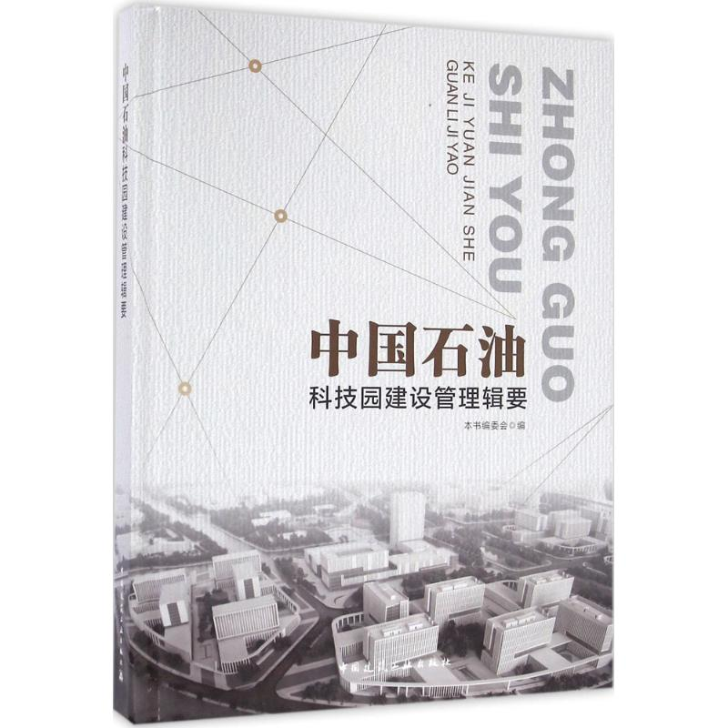醉染图书中国石油科技园建设管理辑要9787112185429
