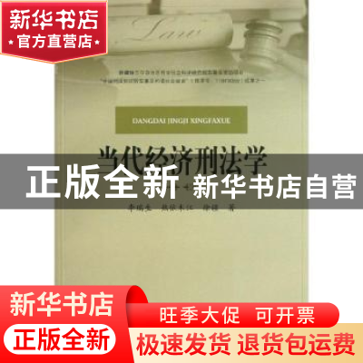 正版 当代经济刑法学 李瑞生,热依木江,徐疆著 中国人民公安大