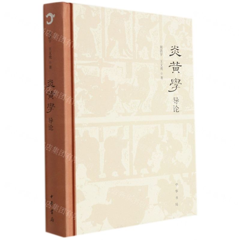 【N】炎黄学导论(精)-9787101153651