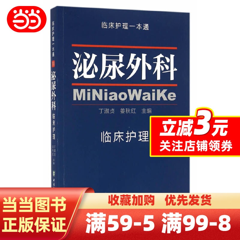 [正版]泌尿外科临床护理学 临床护理一本通高清大图