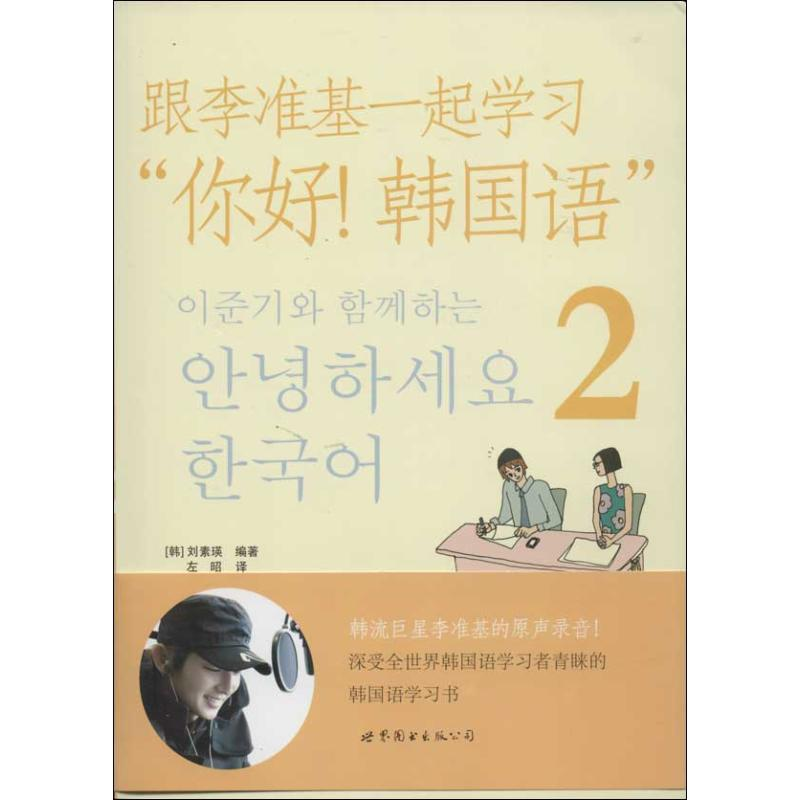 醉染图书跟李准基一起学习“你好!韩国语”9787510069581高清大图