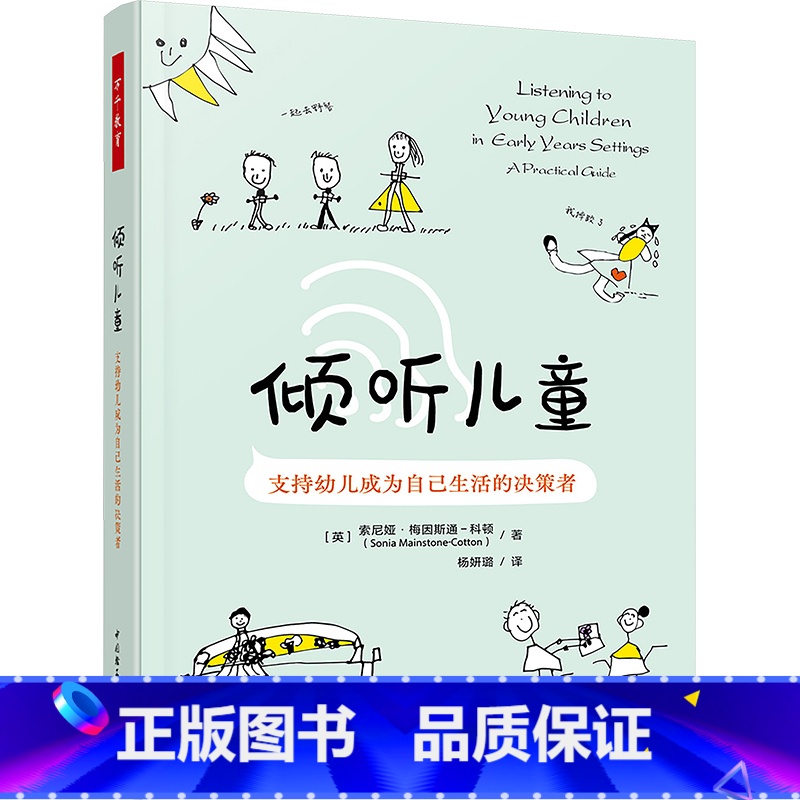 万千教育学前.倾听儿童 【正版】倾听儿童 支持幼儿成为自己生活的决策者 倾听幼儿马赛克方法的实践篇 指导教师如何将倾听儿