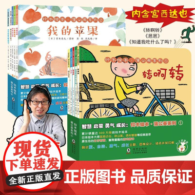 10册铃木绘本蒲公英系列全套日本绘本大师经典系列宫西达也儿童绘本0-3-6岁幼儿早教启蒙图画书国外获奖经典好习惯养成晚安