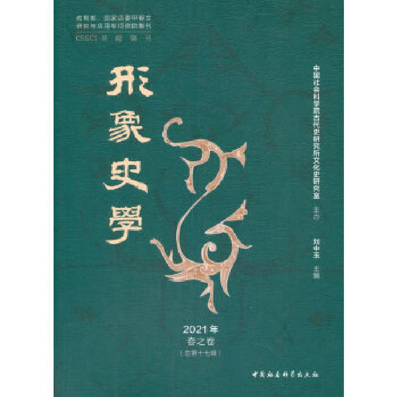 正版新书]形象史学刘中玉9787520378604高清大图