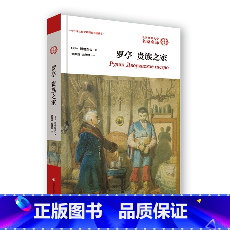 【正版】 罗亭贵族之家 (俄罗斯)屠格涅夫 著;徐振亚,沈念驹 译 外国现代/当代文学 /世界文学名著名家名译 课