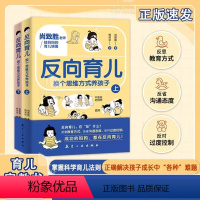 【全两册】反向育儿 【正版】抖音同款反向育儿 换个思维方式养孩子上下册 孩子行为习惯与生活培养情绪管理性格培养故事书子