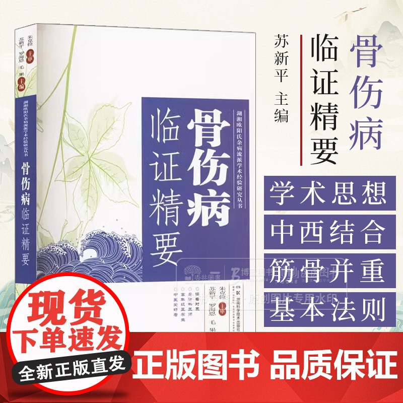 湖湘欧阳氏杂病流派学术经验研究丛书 骨伤病临证精要 苏新平 主编 湖南科学技术出版社 9787571029807