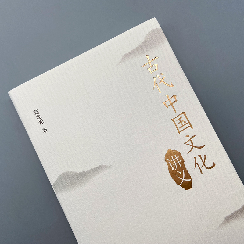 【M】古代中国文化讲义-9787020153503
