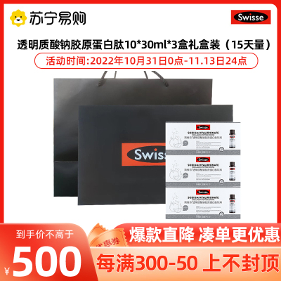 Swisse斯维诗水光瓶透明质酸钠胶原蛋白肽10*30ml*3盒礼盒装