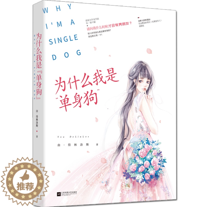 【醉染正版】正版新书 为什么我是”单身狗” 由·得林洛斯 男女恋爱观都市恋爱小说青春小说都市情感小说天使进化论魔鬼的颤音