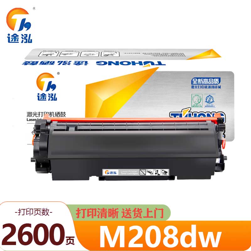 途泓 硒鼓 M208dw 支高清大图