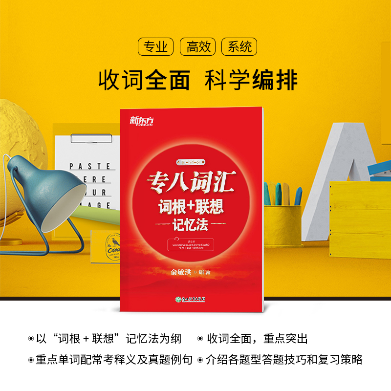[友一个正版]新东方专八词汇词根+联想记忆法 tem8新东方宝书红书英语专业八级考试核心词大纲高频词汇单词书籍 俞敏洪高清大图