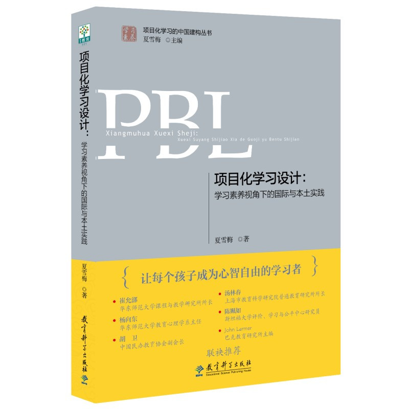 [正版]项目化学习设计:学习素养视角下的国际与本土实践(第2版)