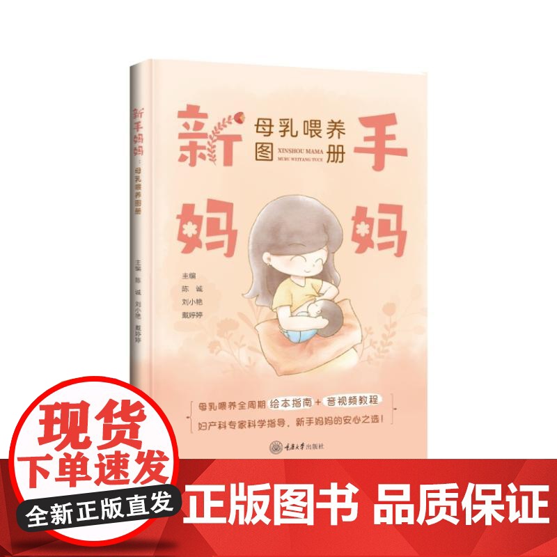 新手妈妈:母乳喂养图册 陈诚, 刘小艳, 戴婷婷主编 著 重庆大学出版社 妇幼保健 基础医学