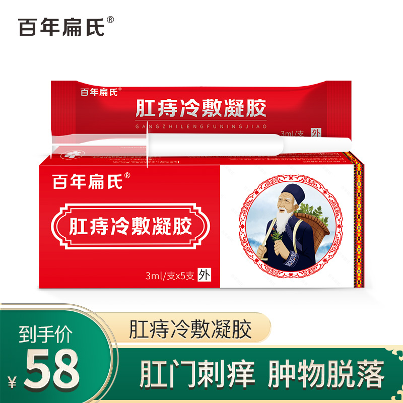 百年扁氏肛痔冷敷凝胶痔疮 内痔外痔混合痔冷敷理疗植物理疗1盒装58元