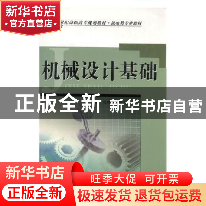 正版 机械设计基础 张剑峰,周彦云 内蒙古大学出版社有限责任公司高清大图