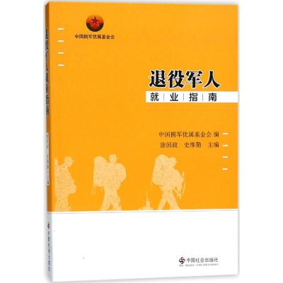 退役军人就业指南