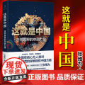这就是中国:走向世界的中国力量 张维为 中国震撼三部曲作者 社会主义发展史