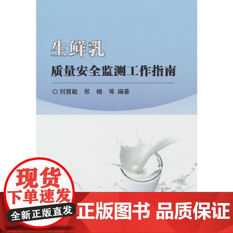 生鲜乳质量安全监测工作指南高清大图