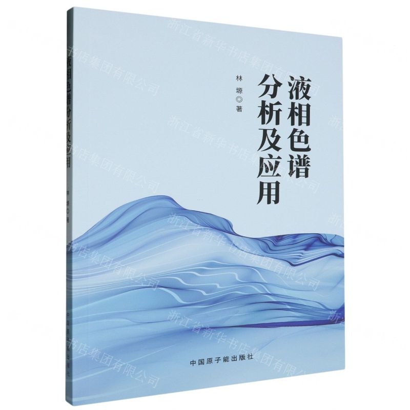 【N】液相色谱分析及应用-9787522128696