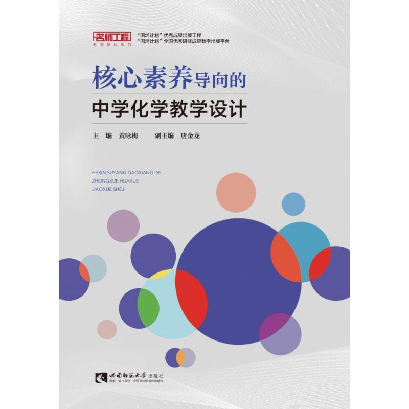 正版新书]核心素养导向的中学化学教学设计不详9787562199922高清大图