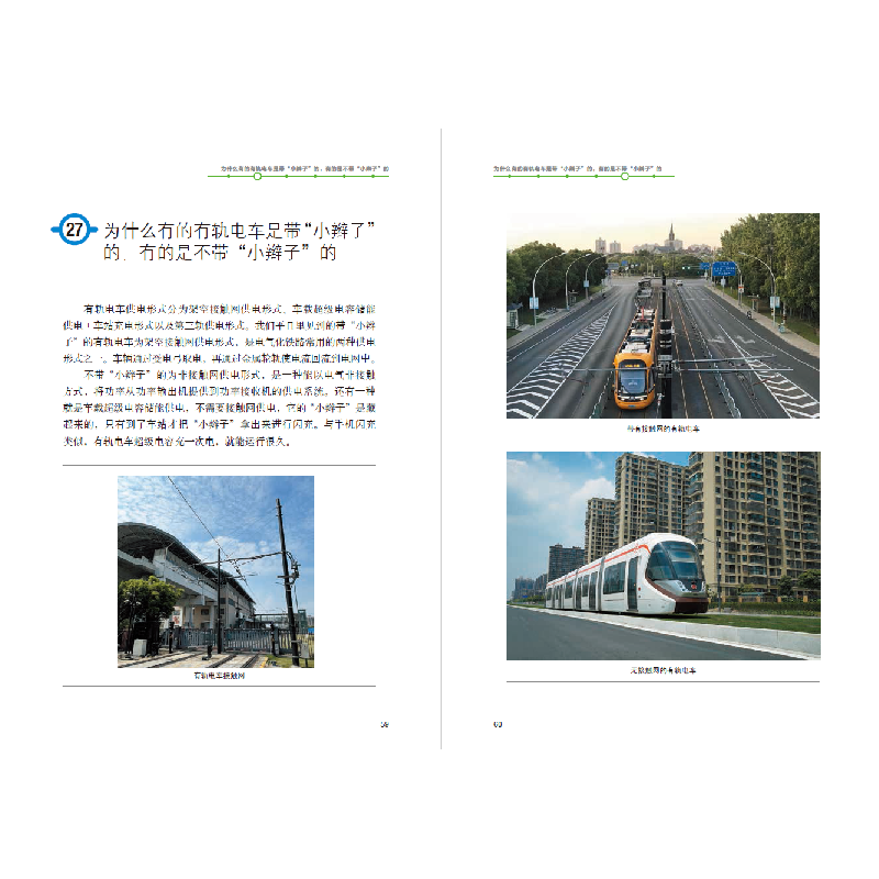 醉染图书走近有轨电车——设计篇9787576503524高清大图