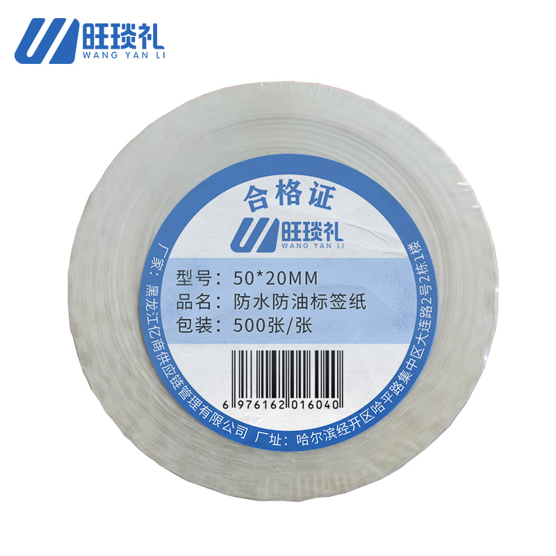 旺琰礼50*20mm防水防油标签纸500张/包高清大图