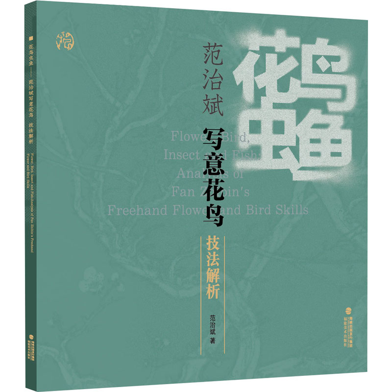 醉染图书花鸟虫鱼 范治斌写意花鸟技法解析9787539344065高清大图