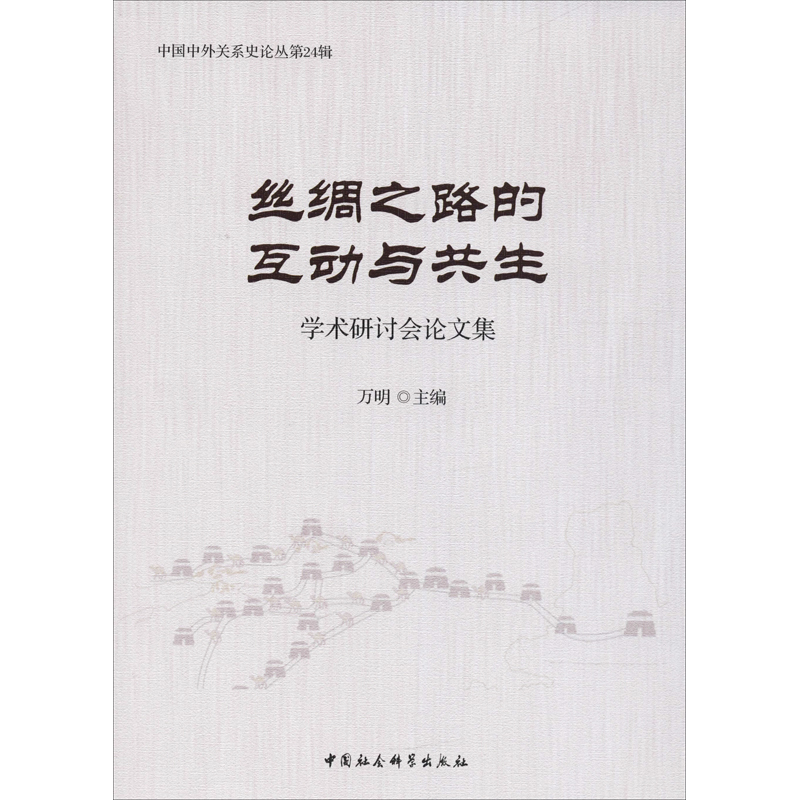 音像丝绸之路的互动与共生学术研讨会集编者:万明
