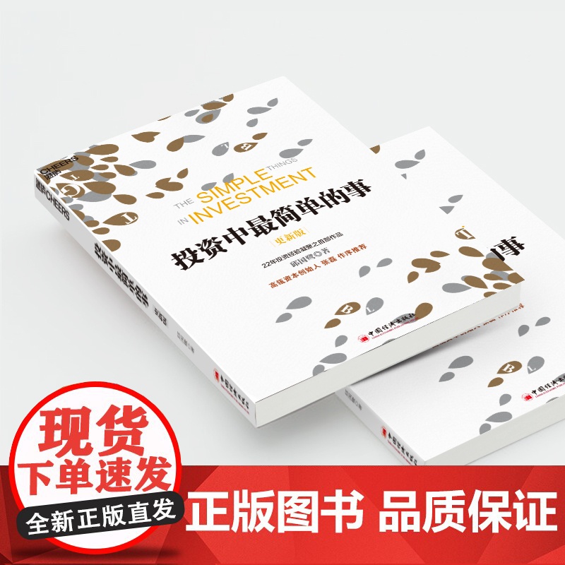 正版 投资中最简单的事(更新版)邱国鹭 高瓴资本创始人 张磊作序 投资指南 价值投资 管理理财经济管理企高清大图