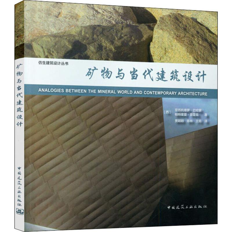 【M】矿物与当代建筑设计-9787112238705