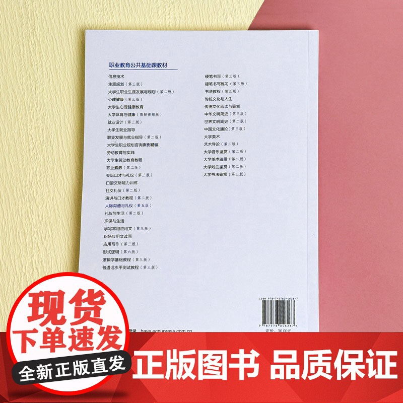 人际沟通与礼仪(第五版)微课版.姜晓敏,张子卓/9787576046267华东师范大学出版社高清大图