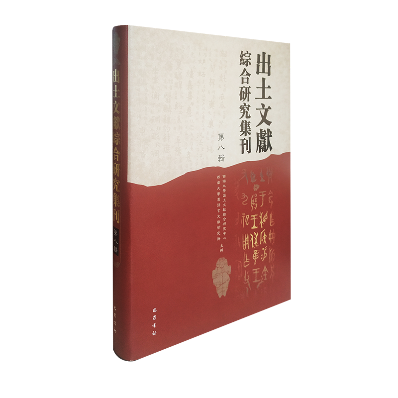 [M]出土文献综合研究集刊 第8辑-9787553111292