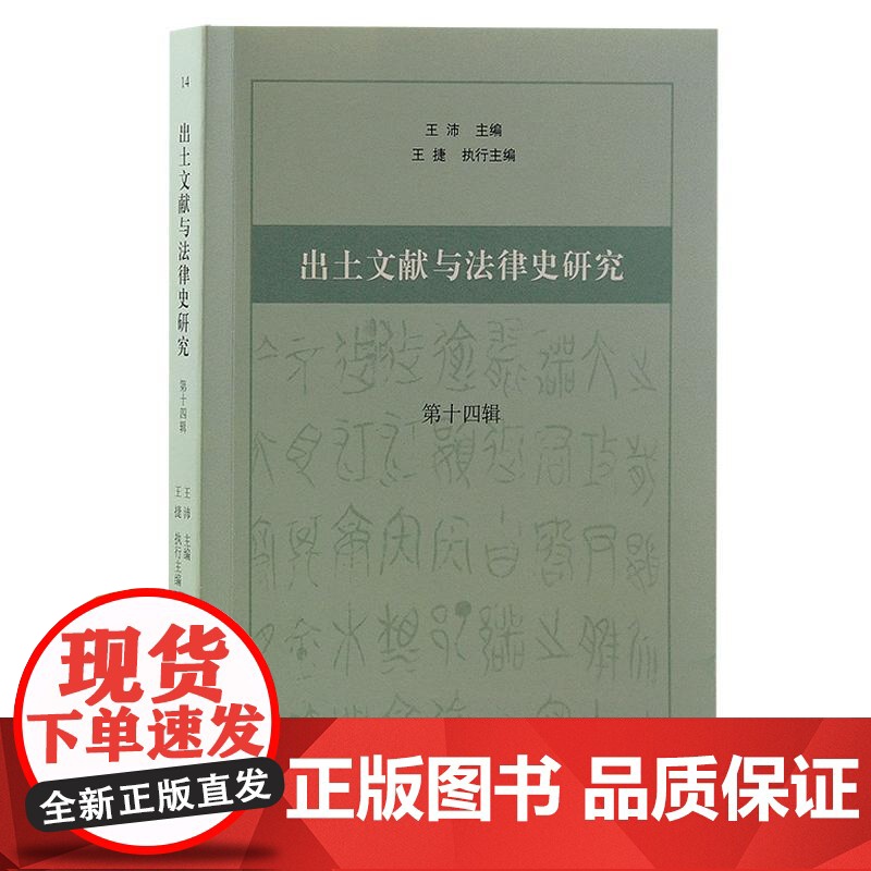 出土文献与法律史研究第十四辑 王沛主编王捷执行主编上海古籍出版社高清大图