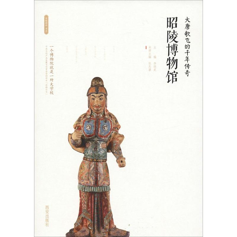 [M]大唐歌飞的千年传奇 昭陵博物馆-9787554134375高清大图