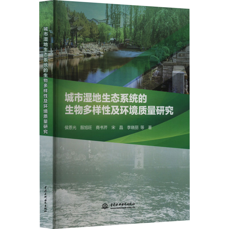 [M]城市湿地生态系统的生物多样性及环境质量研究-9787522618524高清大图