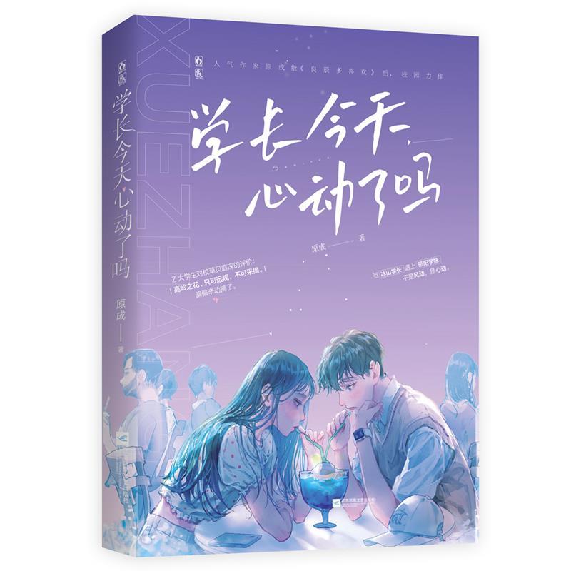 正版新书]学长今天心动了吗原成9787559455826高清大图