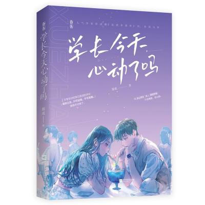 正版新书]学长今天心动了吗原成9787559455826