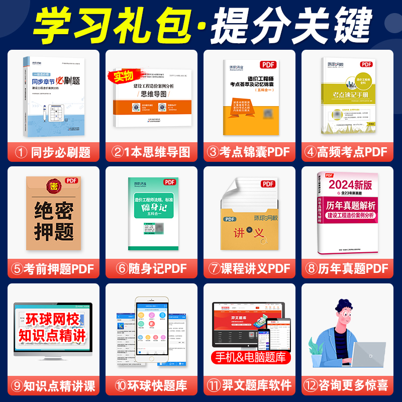 [正版]备考2024环球网校一级造价师工程师全国考试书同步章节必刷题历年真题试卷建设工程造价案例分析造价工程师题库土木高清大图