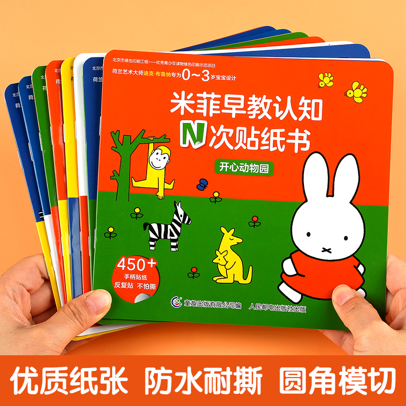 [全8册]米菲早教认知N次贴纸书 [正版]全套8册 米菲早教认知N次贴纸书 0-1-2-3岁幼儿启蒙认知早教书适合一岁半高清大图