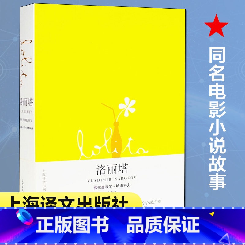 【正版】洛丽塔//2021新定价 【美】弗拉基米尔.纳博科夫著 著 主万 译 译 自由组合套装文学 书店图书籍 上海译文