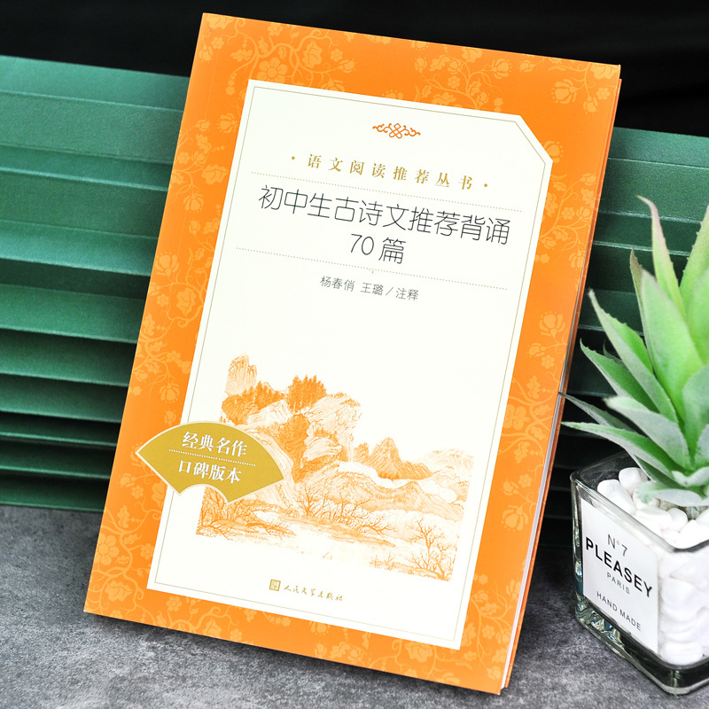 初中生古诗文推荐背诵70篇 初中通用 [正版] 初中生古诗文背诵70篇 经典名作口碑版本 语文阅读丛书 古诗文61篇