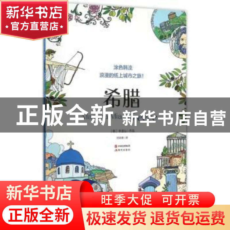 正版 涂色韩流:浪漫的纸上城市之旅!:Mamma mia 希腊 (韩)李逸仙高清大图