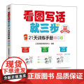 看图写话就三步21天训练手册 二年级 看图说话写话专项训练 小学作文书作文起步低年级 看图作步