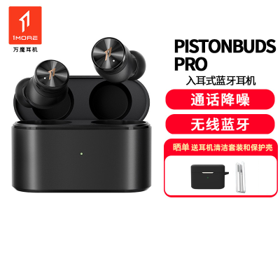 1MORE/万魔 PistonBuds Pro活塞豆降噪版ANC主动降噪无线蓝牙耳机入耳式耳塞运动音乐手机耳麦