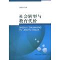 社会转型与教育代价